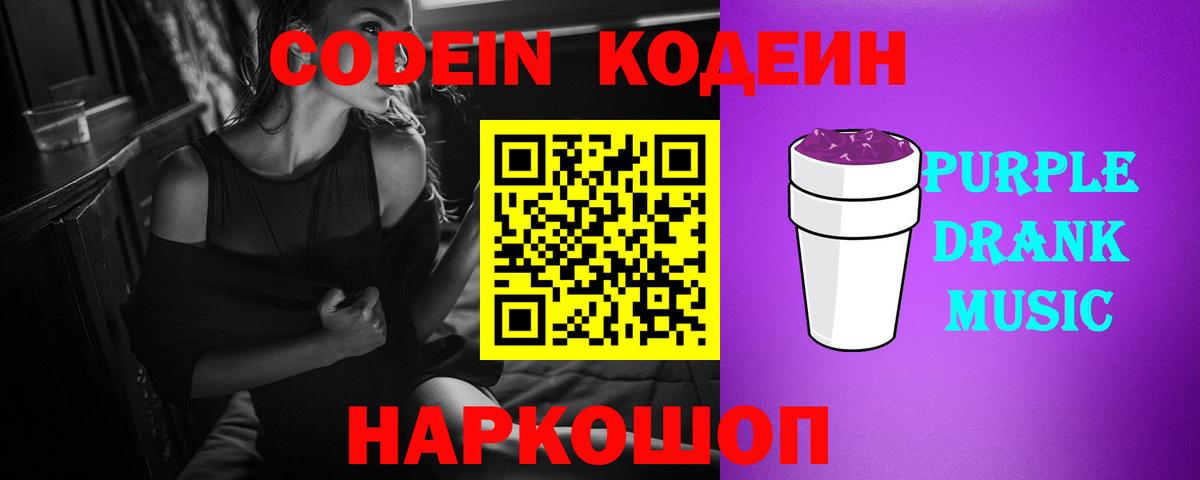 Кодеин Purple Drank  Вход с VPN  Великий Устюг 
